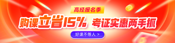 高经报名季优惠