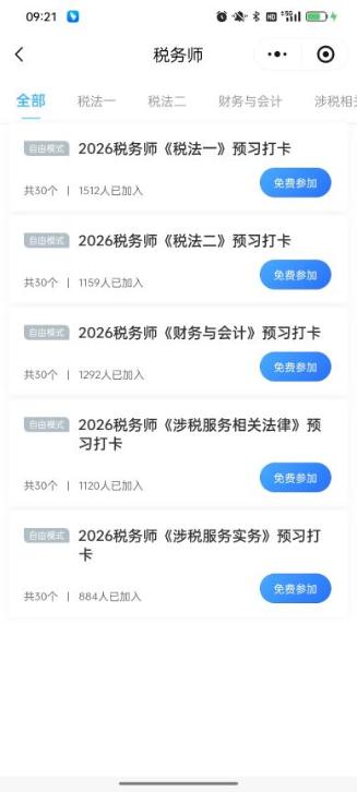 税务师预习打卡 税务师预习打卡