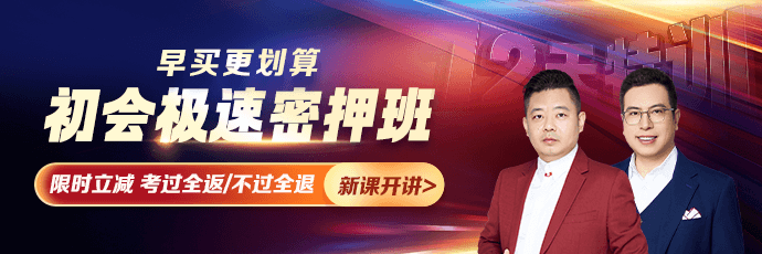 初级会计密押班