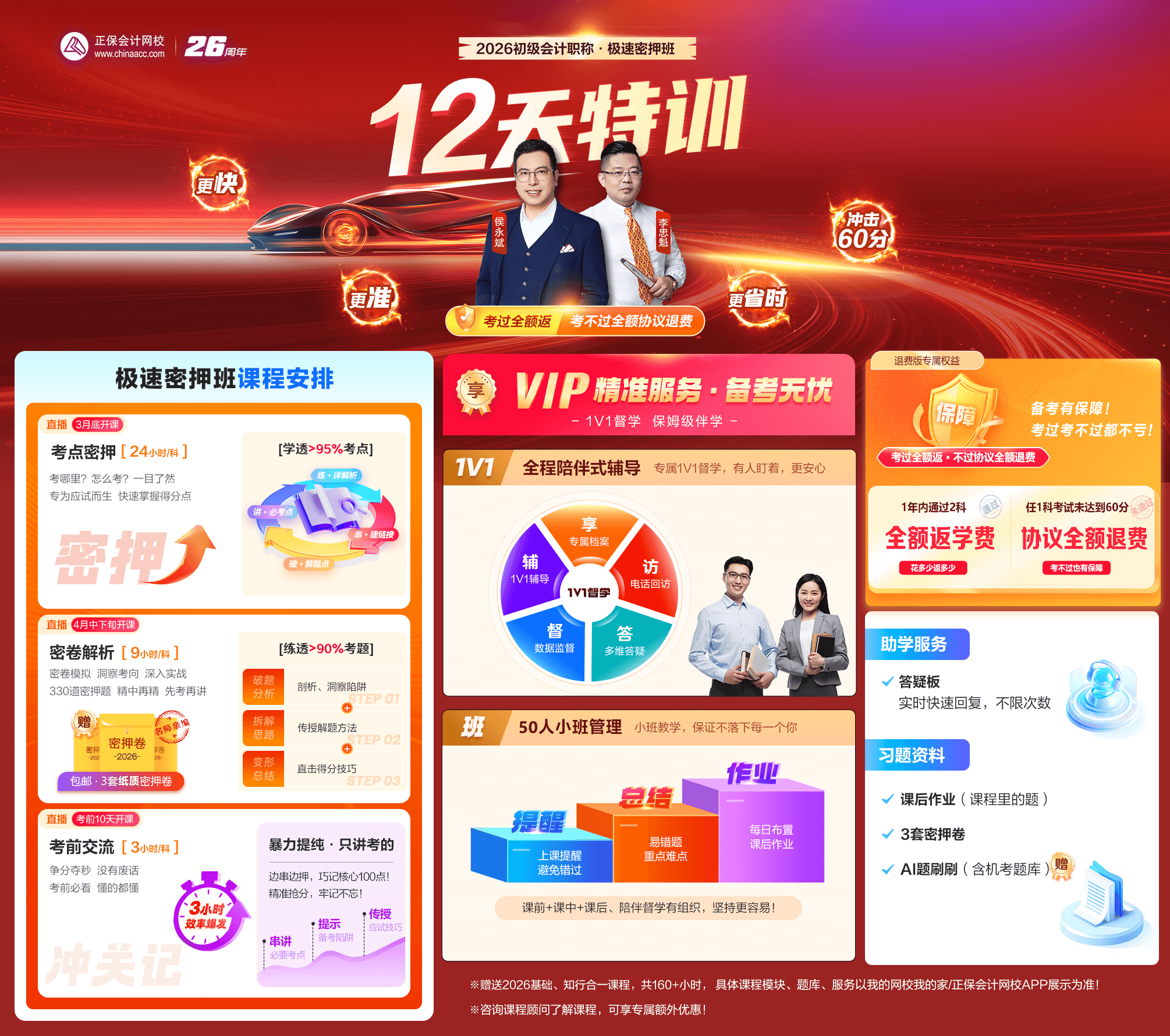 2026初级会计职称极速密押班方海报 