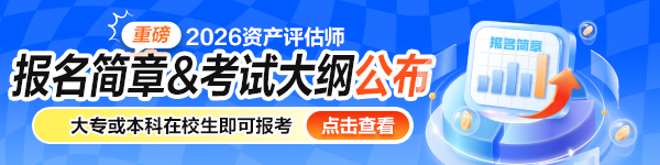 2026评估师报名简章&考试大纲