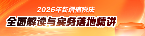 2026年新增值税法全面解读与实务落地精讲