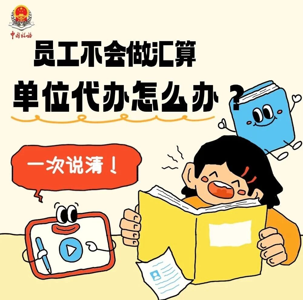 员工不会做汇算，单位代办怎么办？一次说清！