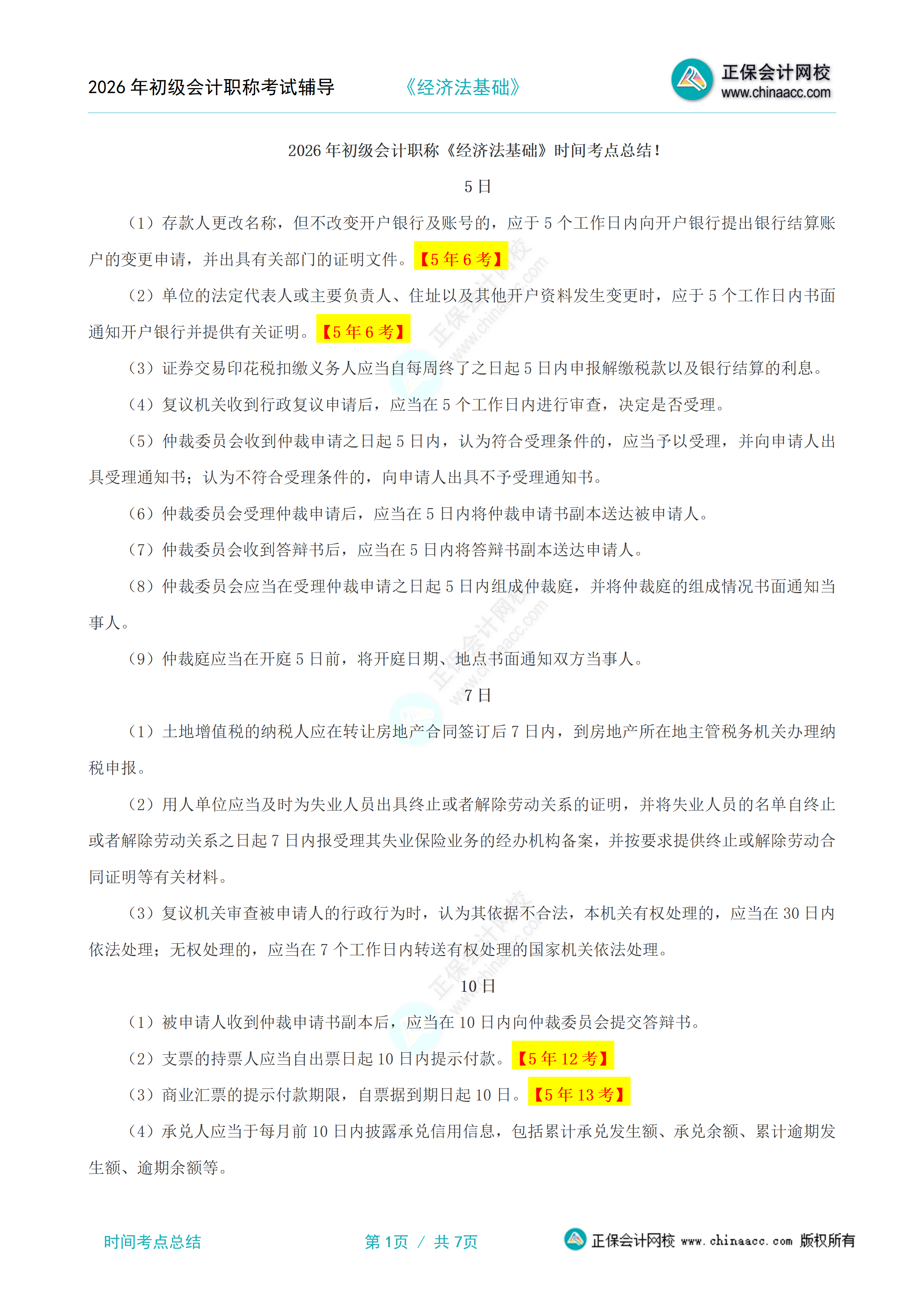 2026年《经济法基础》时间考点总结_01