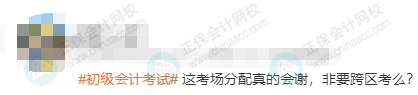 财政厅揭露初级会计考场分配规则！报名越早，考场分配越远？1