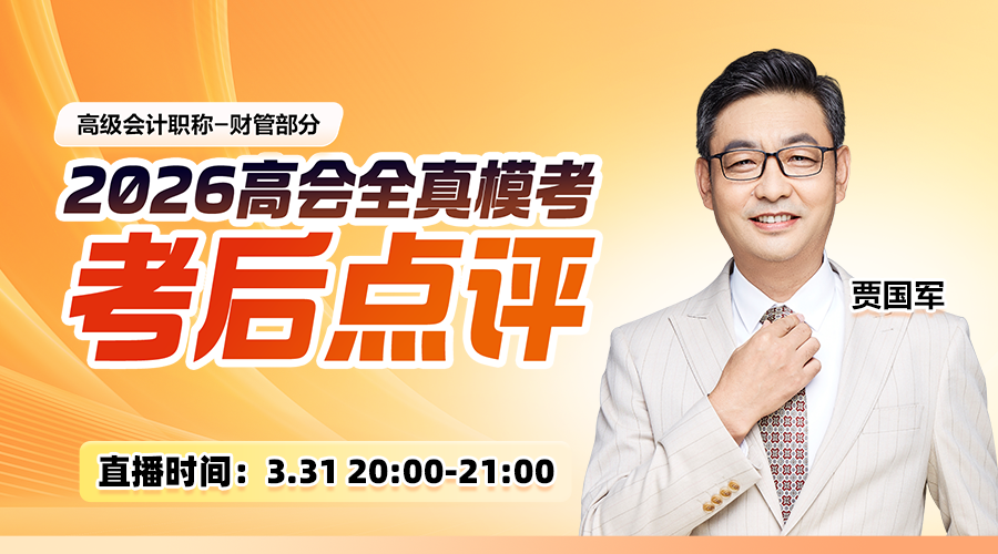 贾国军模考直播