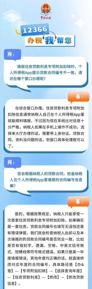 个人所得税App提示贷款合同编号不一致，如何办理？