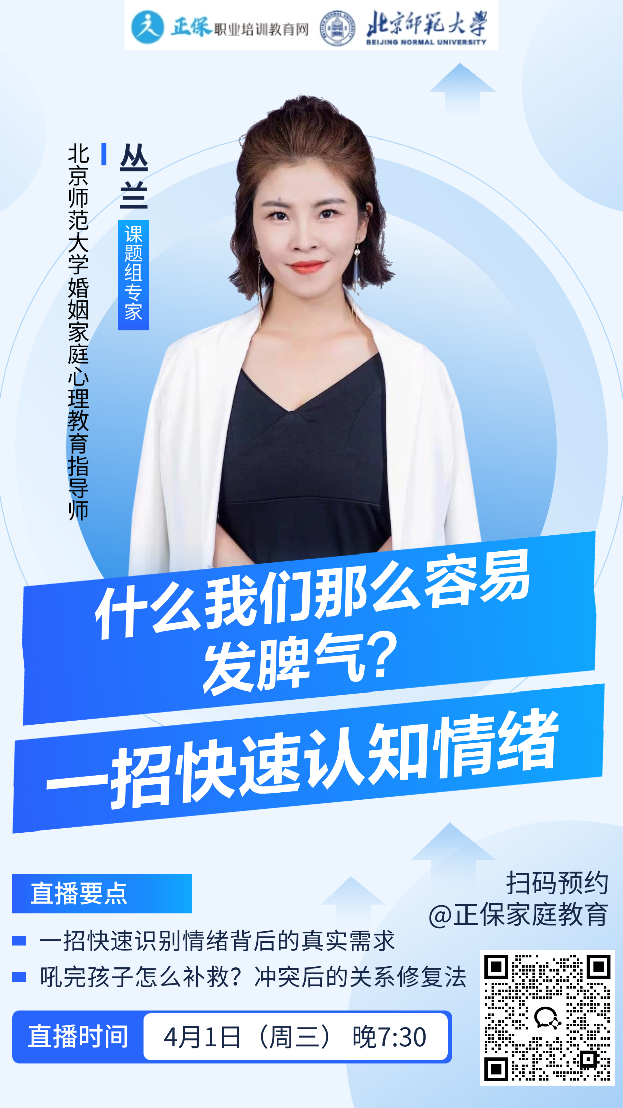 【4月1日19:30直播】北师大家庭教育：为什么我们那么容易发脾气？