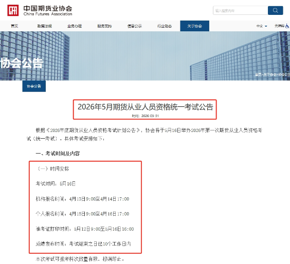 26年5月期货从业考试安排 26年5月期货从业考试安排