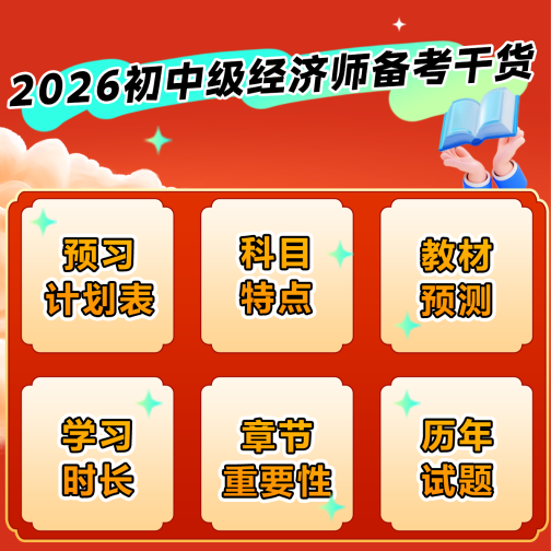 2026初中级经济师备考干货