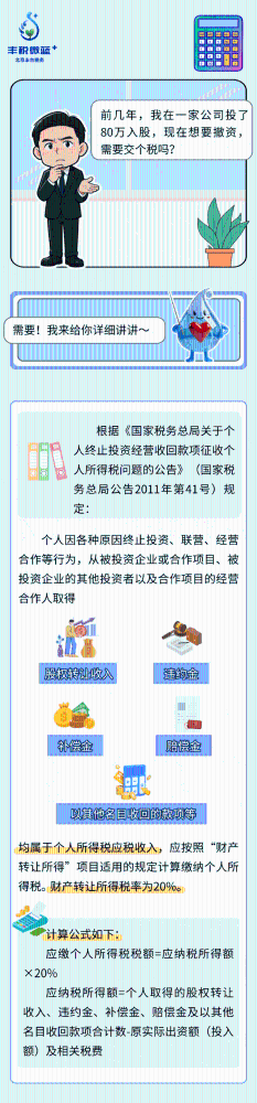 前几年在一家公司投了80万入股，现在想要撤资，需要交个税吗？