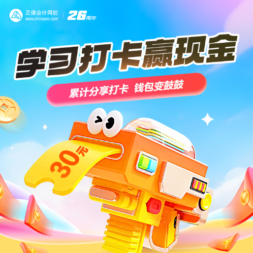 速来！参与学习打卡赢现金！让你钱包变鼓鼓~