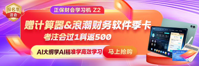 正保财会学习机注会报名季加赠