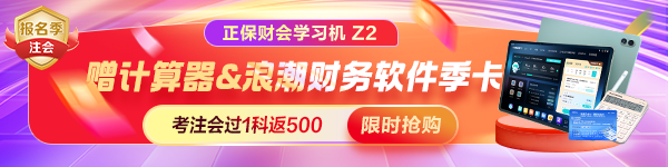 注会报名季学习机Z2