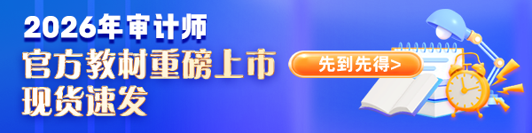 审计师教材现货