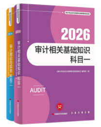 【直播】2026年审计师教材已发布 教材详细解读