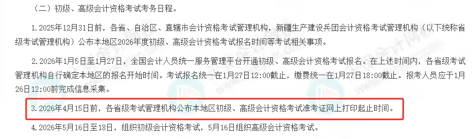 初级会计准考证打印时间公布！2026年考生注意时间，及时完成！2