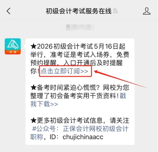 初级会计准考证打印时间公布！2026年考生注意时间，及时完成！4