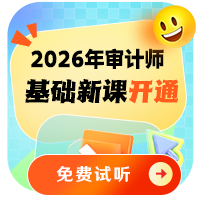 2026年初中级审计师基础阶段新课已开通~快来听课吧！