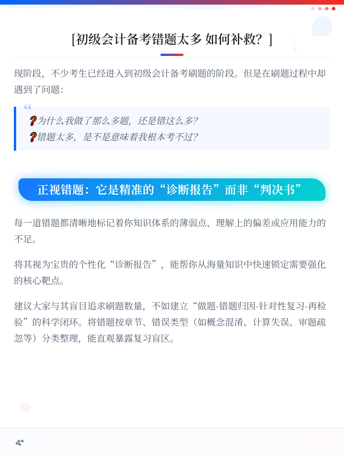 2026年初级会计备考 错题太多了，冲刺阶段如何补救？1