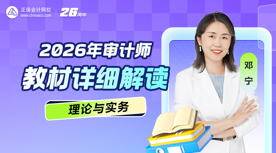 【直播】2026年审计师教材已发布 教材详细解读
