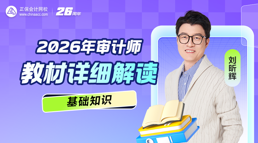 【直播】2026年审计师教材已发布 教材详细解读
