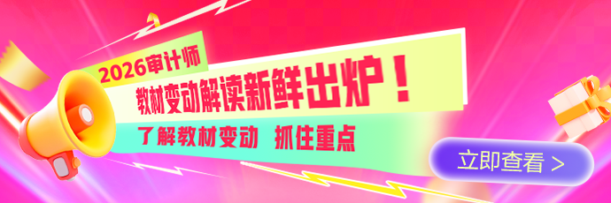 2026年审计师教材变动&教材变动解读 