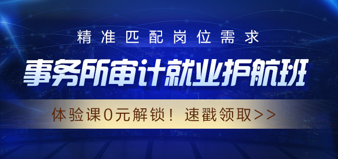 审计就业