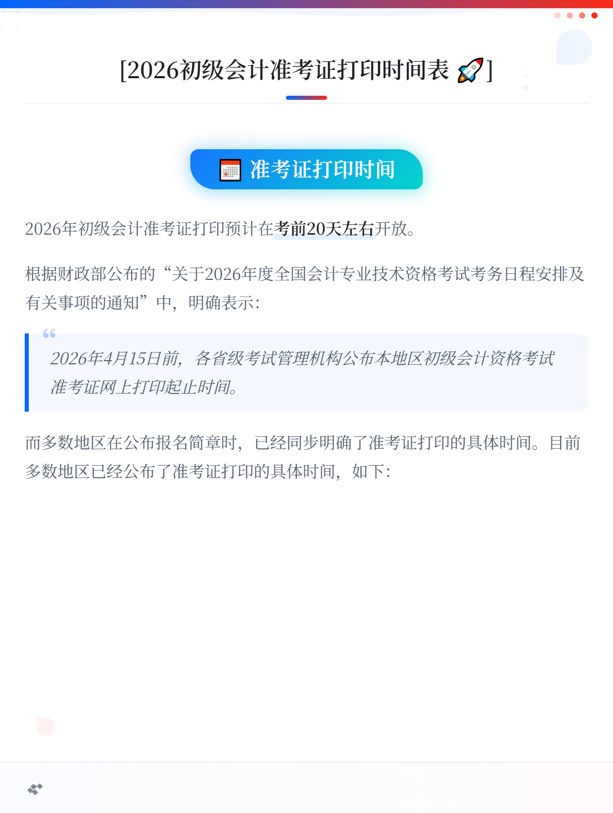 2026年初级会计准考证打印时间公布了吗?1 2026年初级会计准考证打印时间公布了吗?1