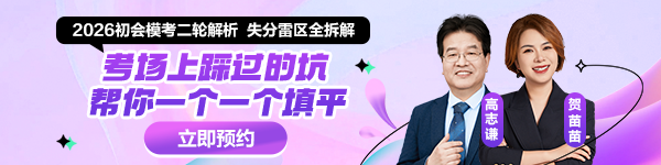 初会二模直播讲解