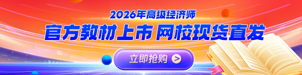 2026高级经济师教材现货