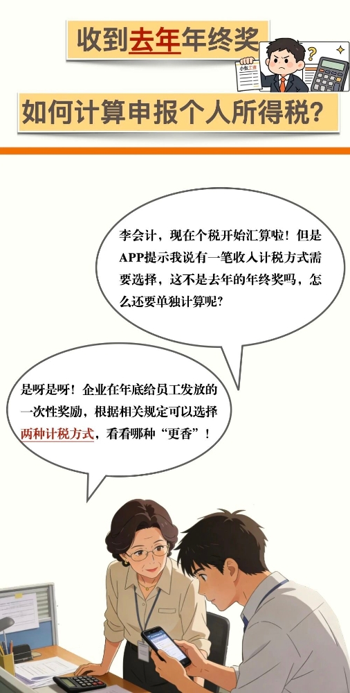 现在才收到去年年终奖，如何计算申报个人所得税？