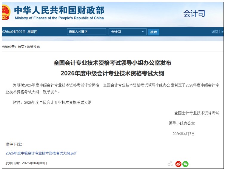 2026年中级会计考试大纲公布!税务师考试大纲何时公布? 2026年中级会计考试大纲公布!税务师考试大纲何时公布?