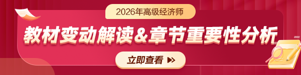 2026高级经济师教材变动解读