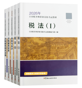 2026年税务师新教材发布前如何利用旧教材备考? 2026年税务师新教材发布前如何利用旧教材备考?