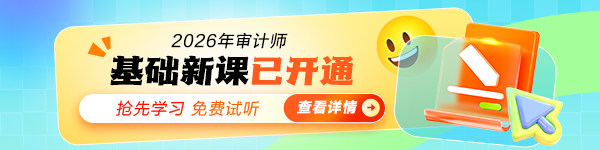 审计师基础新课开通