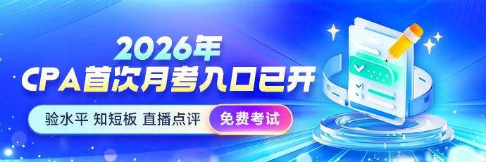 2026注册会计师4月月考入口已开通，立即考试>