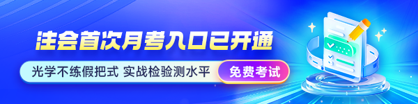 注会月考