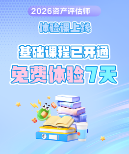 0元领！2026评估师高效实验班基础新课已开通 免费试学7天~