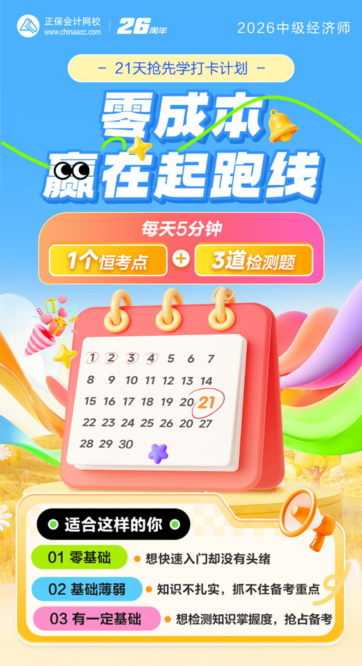中级经济师21天预习打卡