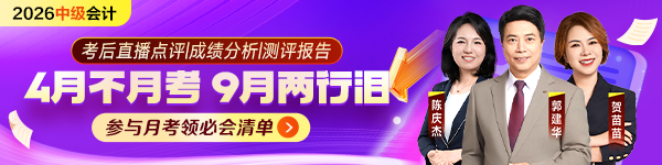 中级会计第二期月考