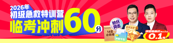 0.1元得初级救急特训营冲刺60分