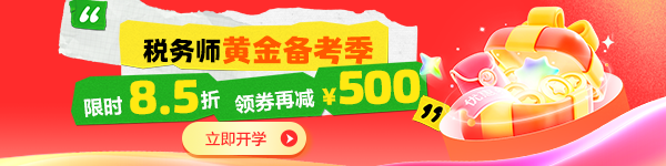 税务师好课8.5折