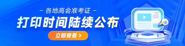 高会准考证打印时间