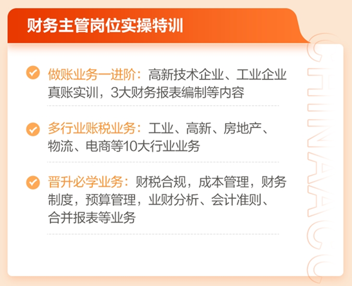 助力财务人突破晋升瓶颈｜财务主管就业护航班免费体验