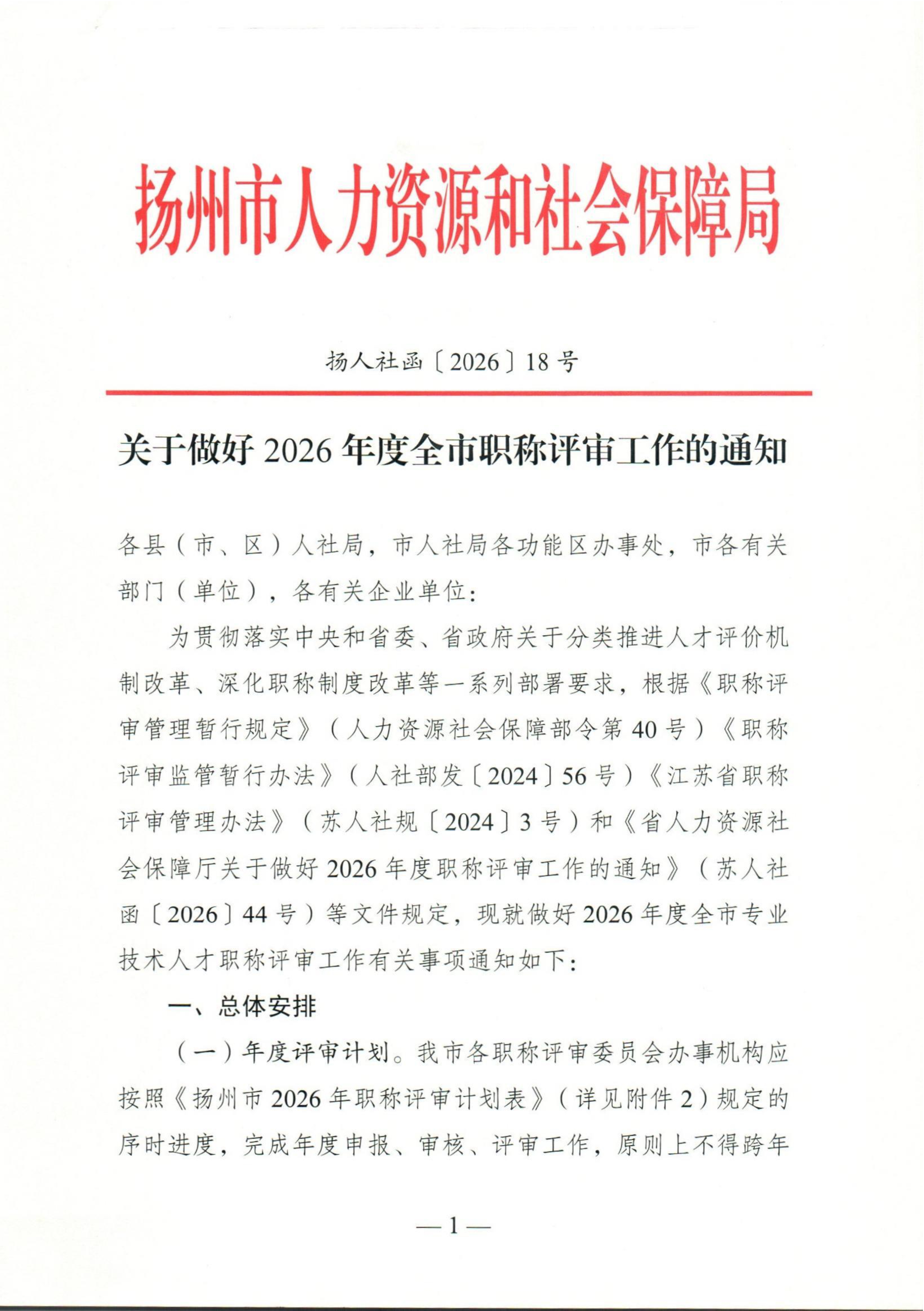 （扬人社函〔2026〕18号）关于做好2026年度全市职称评审工作的通知_1