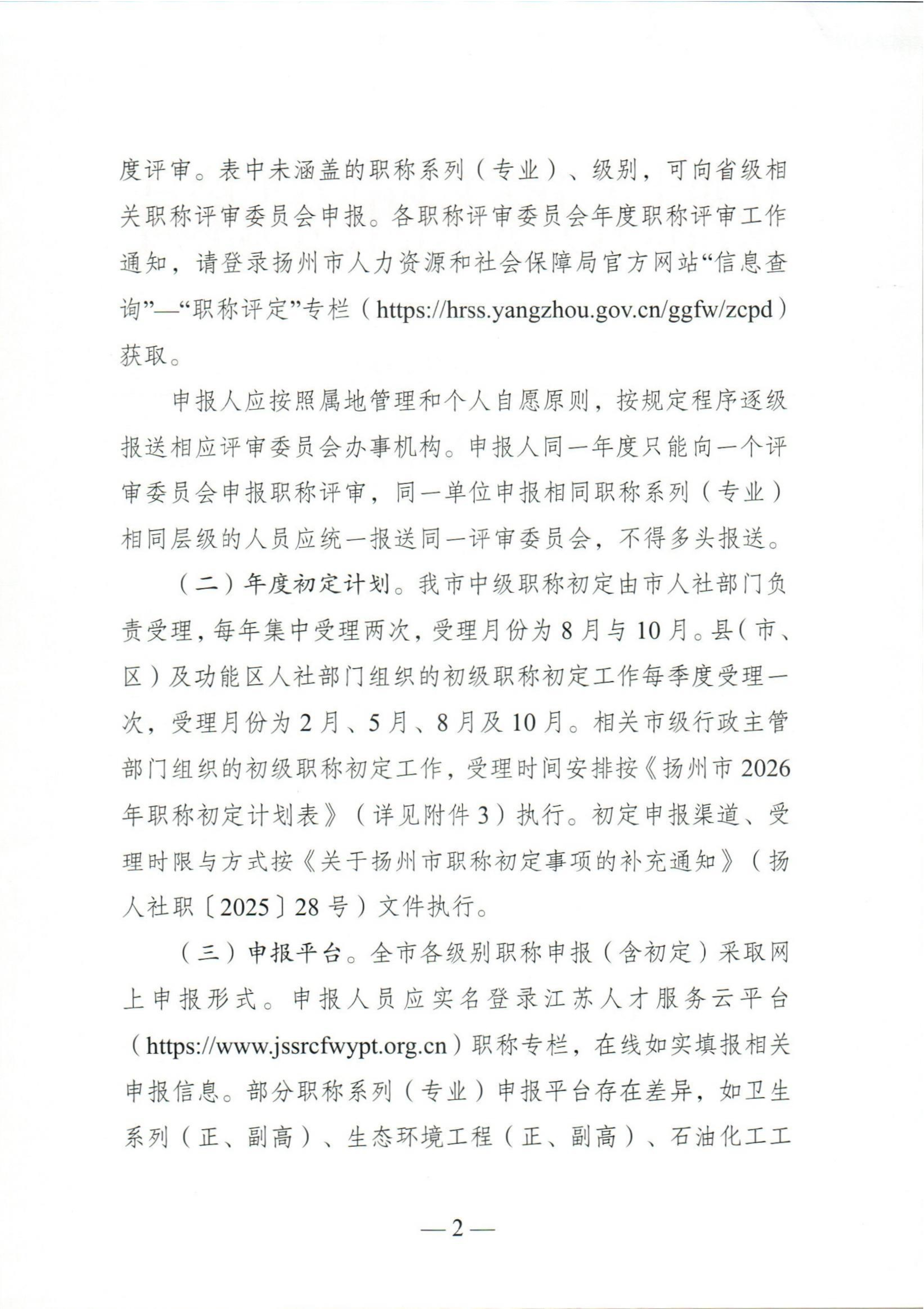 （扬人社函〔2026〕18号）关于做好2026年度全市职称评审工作的通知_2