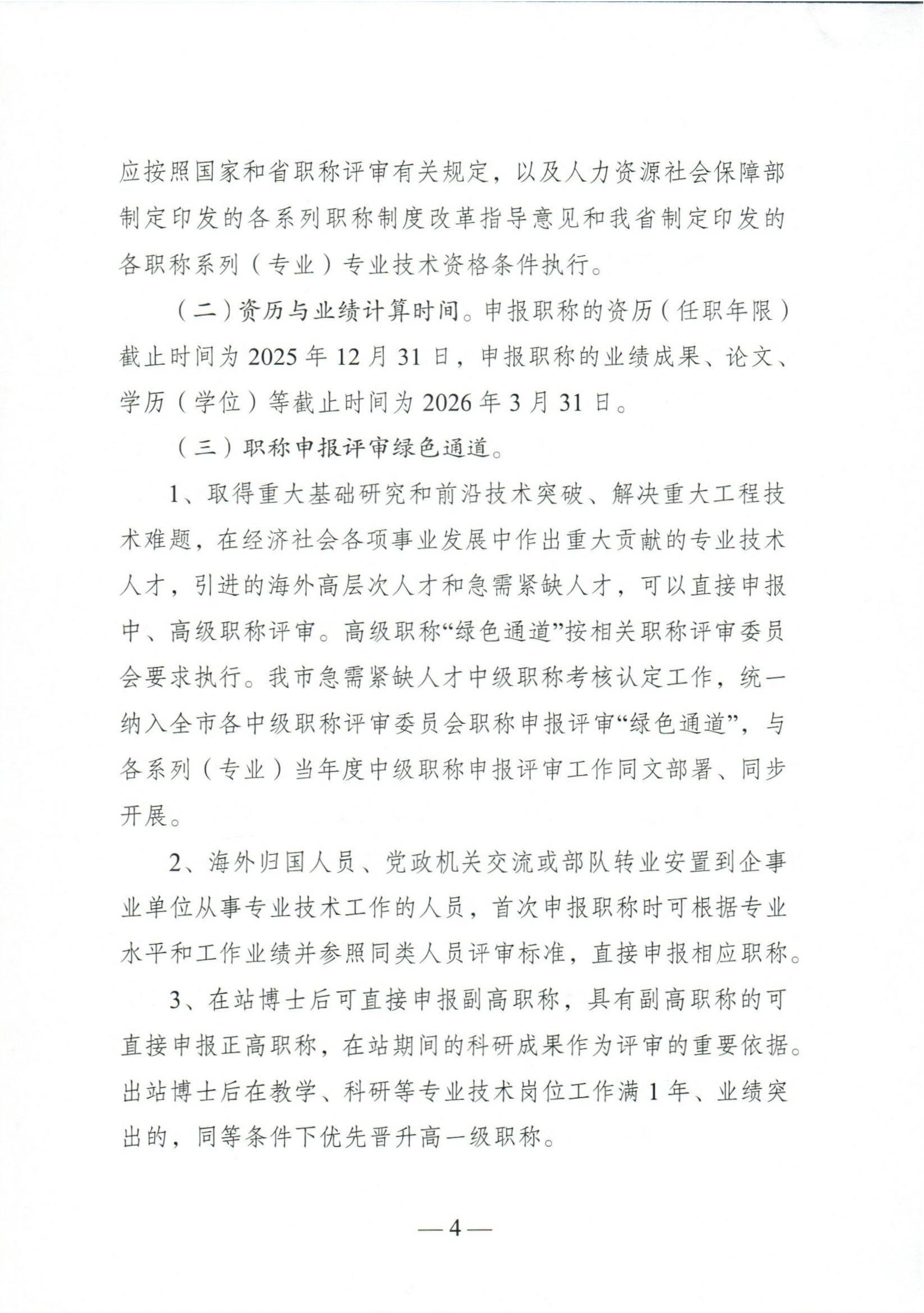 （扬人社函〔2026〕18号）关于做好2026年度全市职称评审工作的通知_4