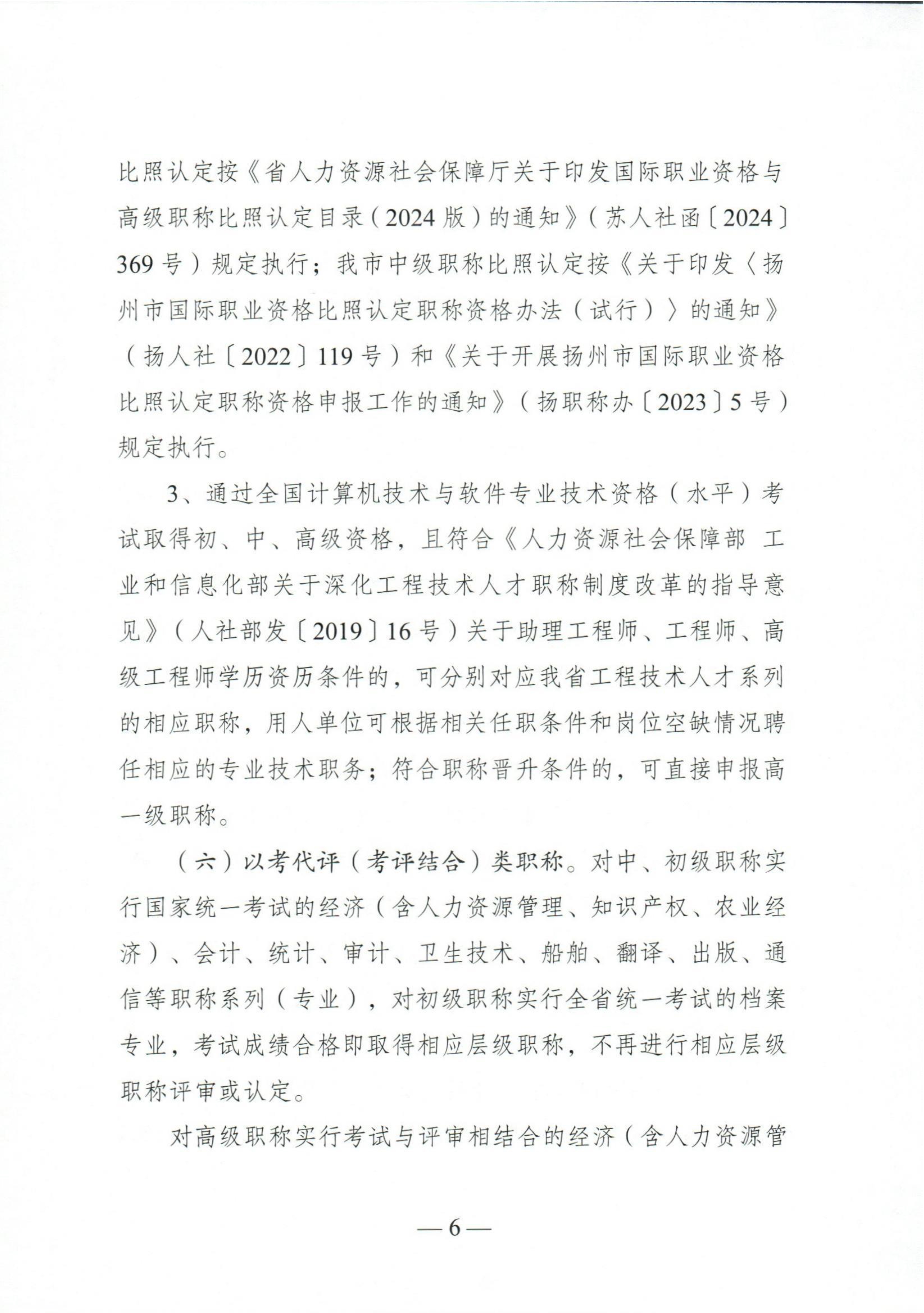 （扬人社函〔2026〕18号）关于做好2026年度全市职称评审工作的通知_6