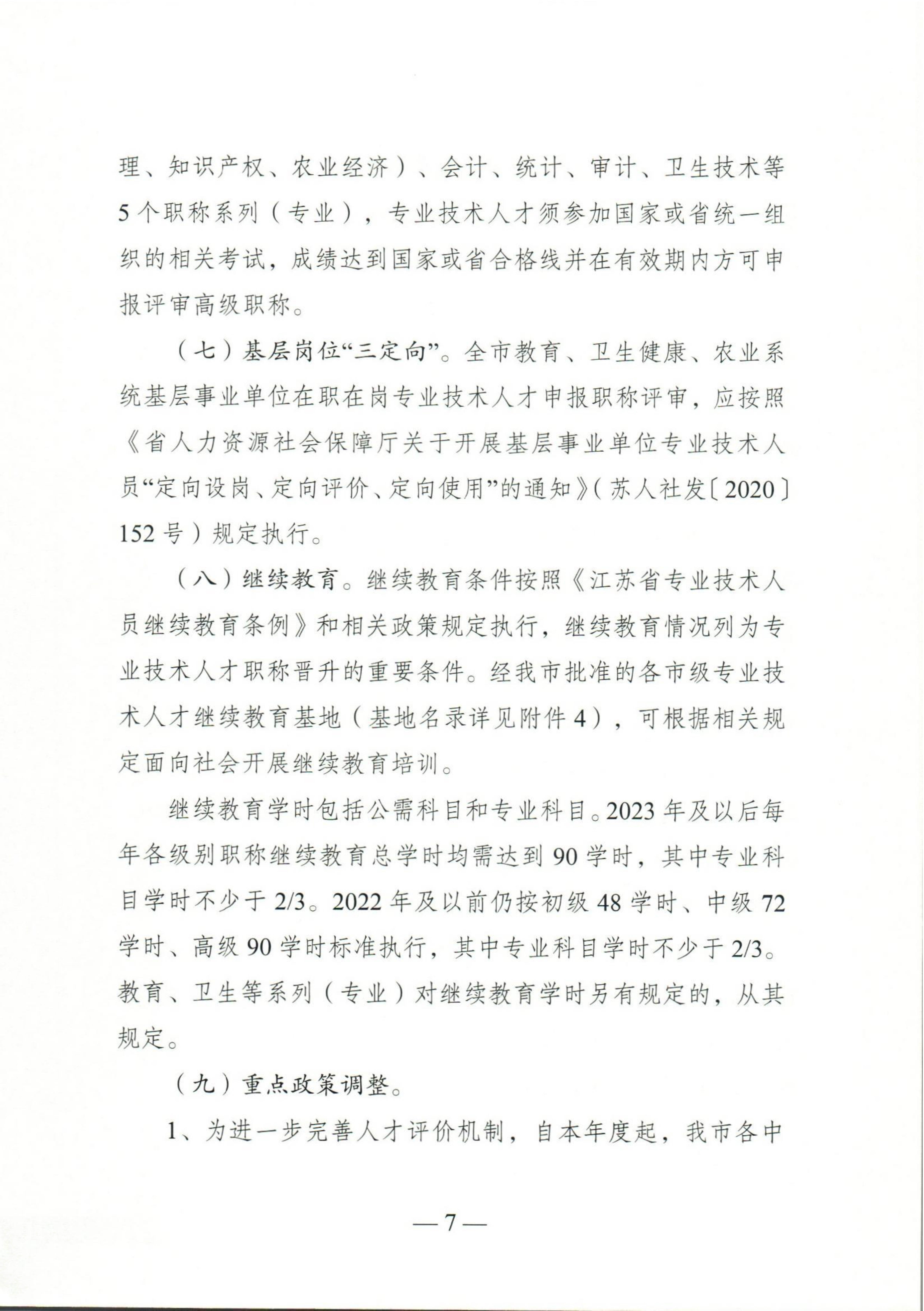 （扬人社函〔2026〕18号）关于做好2026年度全市职称评审工作的通知_7